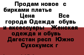 Продам новое  с бирками платье juicy couture › Цена ­ 3 500 - Все города Одежда, обувь и аксессуары » Женская одежда и обувь   . Дагестан респ.,Южно-Сухокумск г.